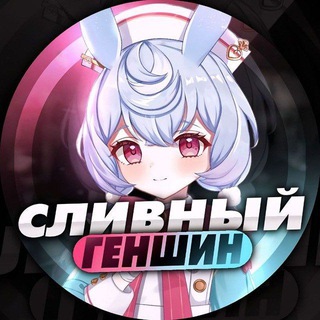 Сливный геншин