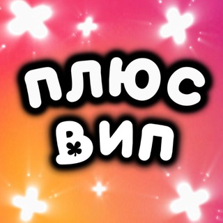 ПЛЮС ВИП