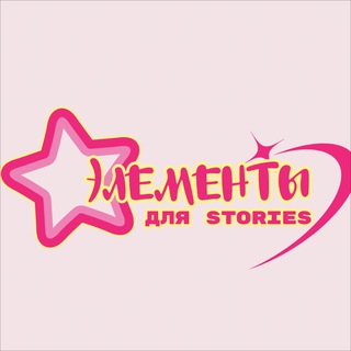 Элементы для STORIES|