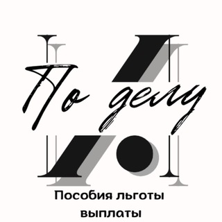 По делу и.|Пособия льготы выплаты