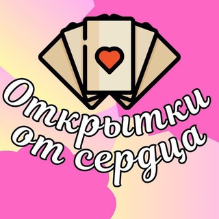 Открытки от сердца💗💖