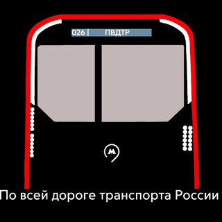 По всей дороге транспорта России