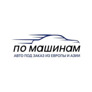 ПО МАШИНАМ | Автомобили под заказ из Японии, Кореи, Китая и США