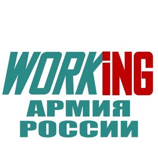 РАБОТА | АРМИЯ РОССИИ
