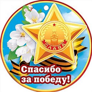 Память Победы