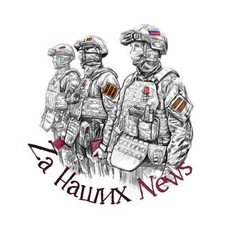 🇷🇺 Za Наших News 🇷🇺