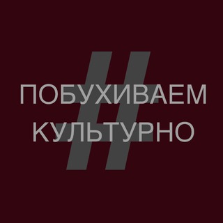 #ПОБУХИВАЕМКУЛЬТУРНО