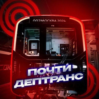 Почти Дептранс