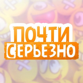 Почти серьезно