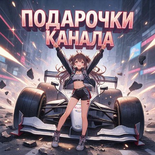 Подарочки канала