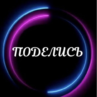 ✨ПОДЕЛИСЬ✨