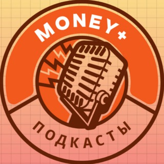 Подкасты MONEY+
