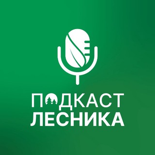 Подкаст лесника