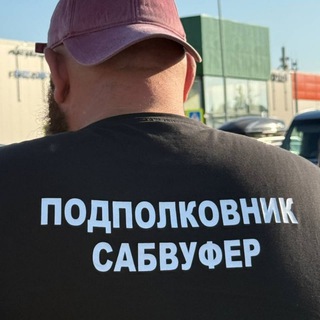 Подполковник Сабвуфер🫡