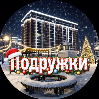 Подружки ❤️ ЖК САМОЛЕТ✈️ |Краснодар