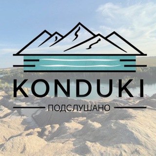 Подслушано Кондуки – Travel