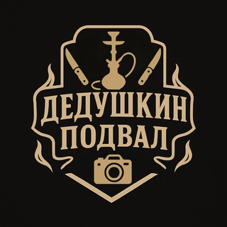 Дедушкин подвал