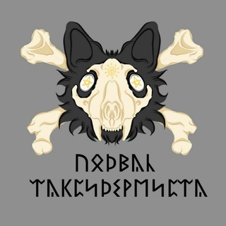 Подвал×Таксидермиста