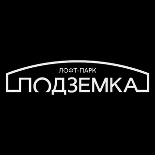 Лофт-Парк Подземка