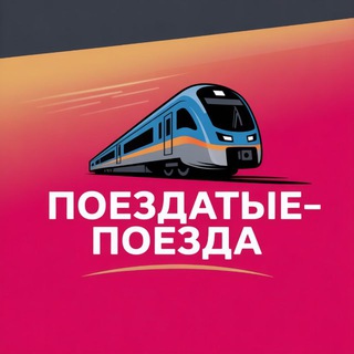 Поездатые-Поезда 🚅