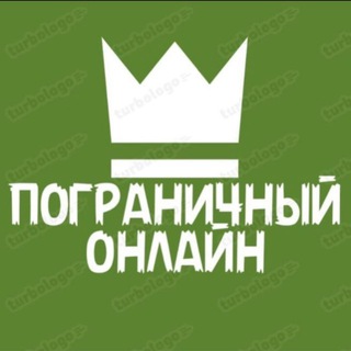 ПОГРАНИЧНЫЙ ОНЛАЙН