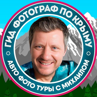 КРЫМ | АВТО ФОТО ТУРЫ с Михаилом