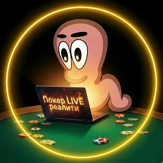 Покер LIVE Реалити