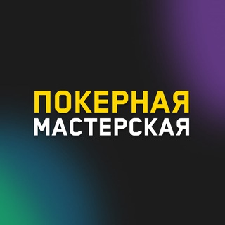 Покерная Мастерская