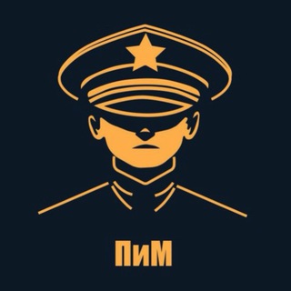 «ПиМ»