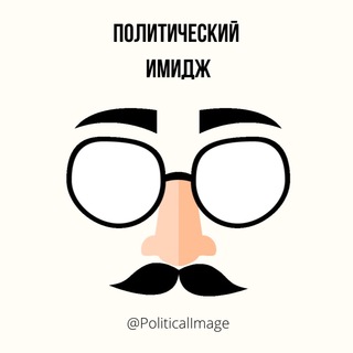 Политический Имидж