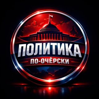 Политика по-Очёрски
