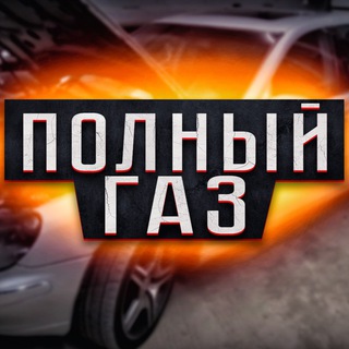 ПолныйГаз