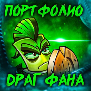 Портфолио Драг Фана и немного обсирание других работ🔥🔥🦫🦫