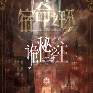 Повелитель тайн/Цикл Неизбежности