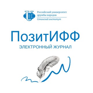 ПозитИФФ РУДН Сочи