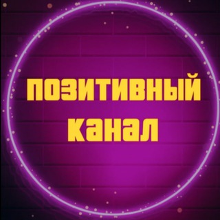 Позитивный Канал