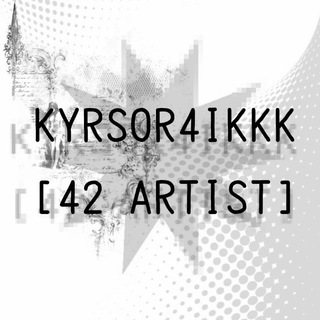 Kyrsᴏr4ikkk⁴² [Л.О.Л.И]