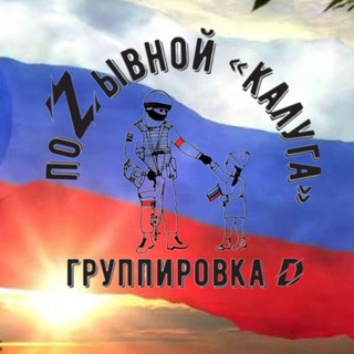 ПОZЫВНОЙ "КАЛУГА"