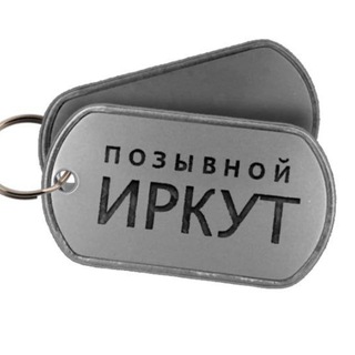 Позывной Иркут | стихи и проза