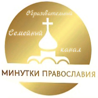 МИНУТКИ ПРАВОСЛАВИЯ