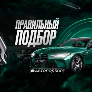 Правильный Подбор