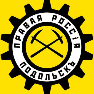 Правый Подольскъ ⚡️