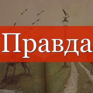 Правда