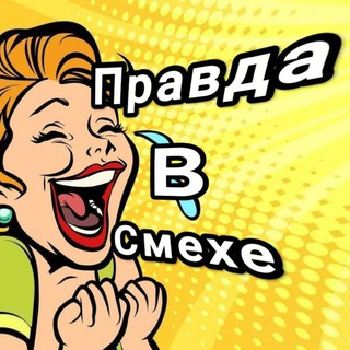 Правда в Смехе