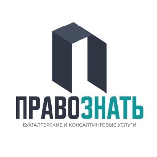 ПравоЗнать - бухгалтерия и консалтинг, юридическое сопровождение