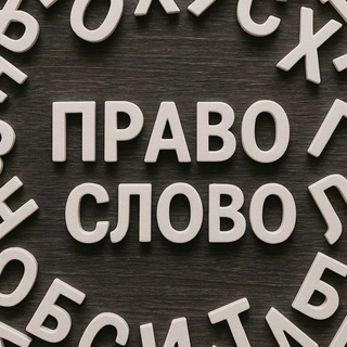 ⚖️ Право слово!