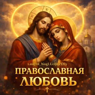 Православная ❤️ Любовь