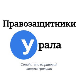 Правозащитники Урала