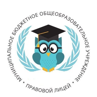 МБОУ "Правовой лицей"