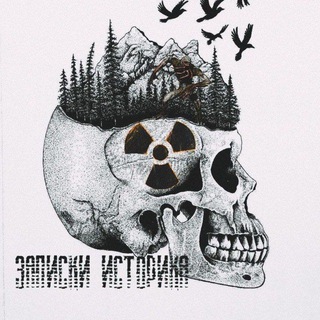 Записки Историка